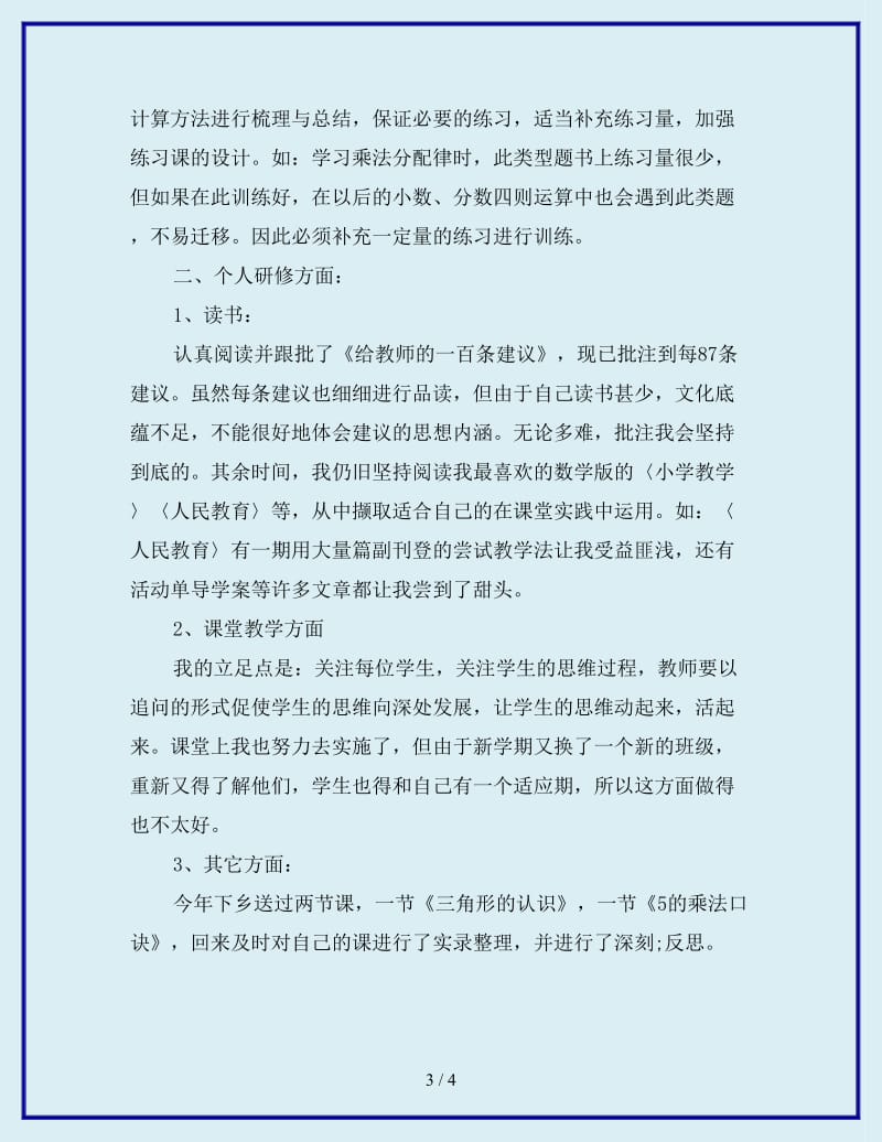 2019年小学数学教师个人研修工作总结_第3页