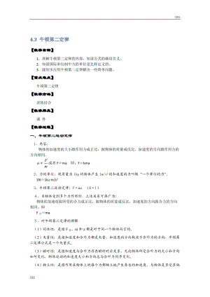 高中物理必修一 4.3《牛頓第二定律》教案2（新人教版）