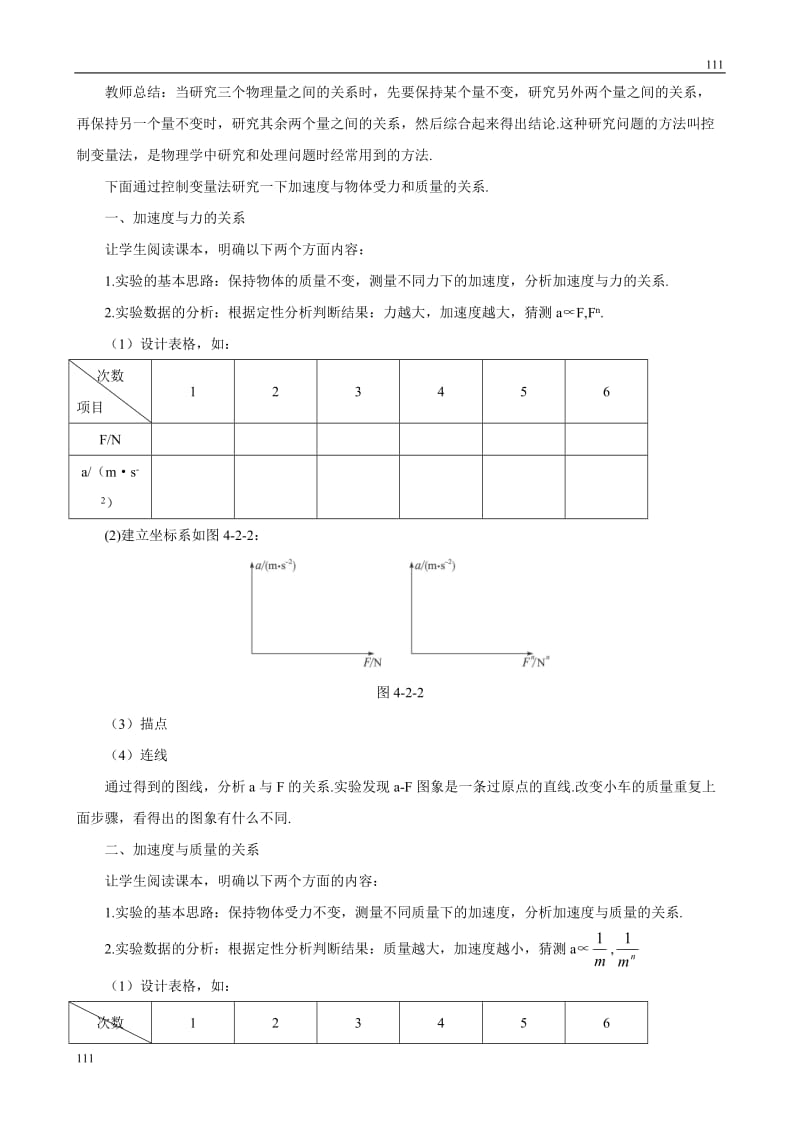 物理：4.2《实验：探究加速度与力、质量的关系》教案（新人教版必修1）_第3页