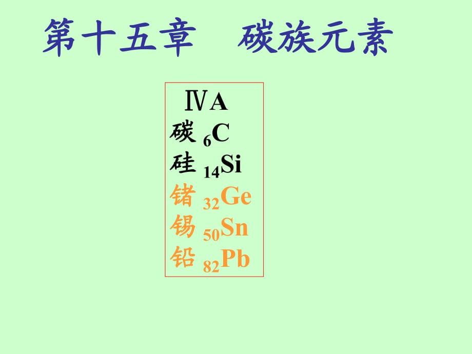 《碳族元素》PPT课件_第1页