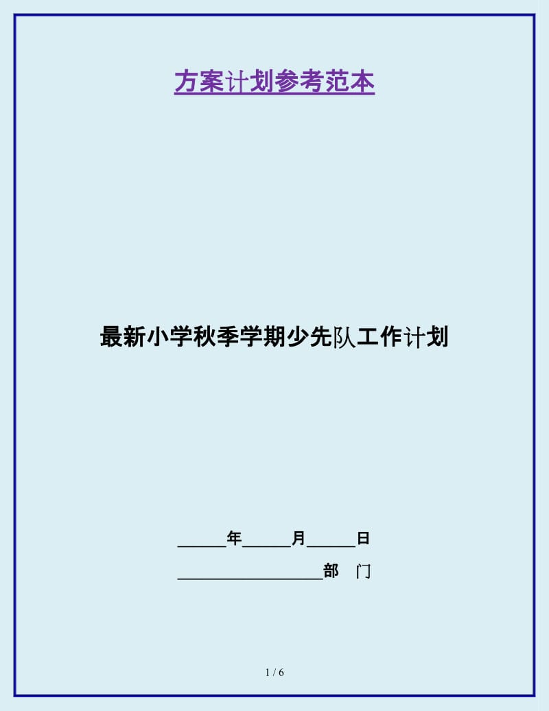 最新小学秋季学期少先队工作计划_第1页