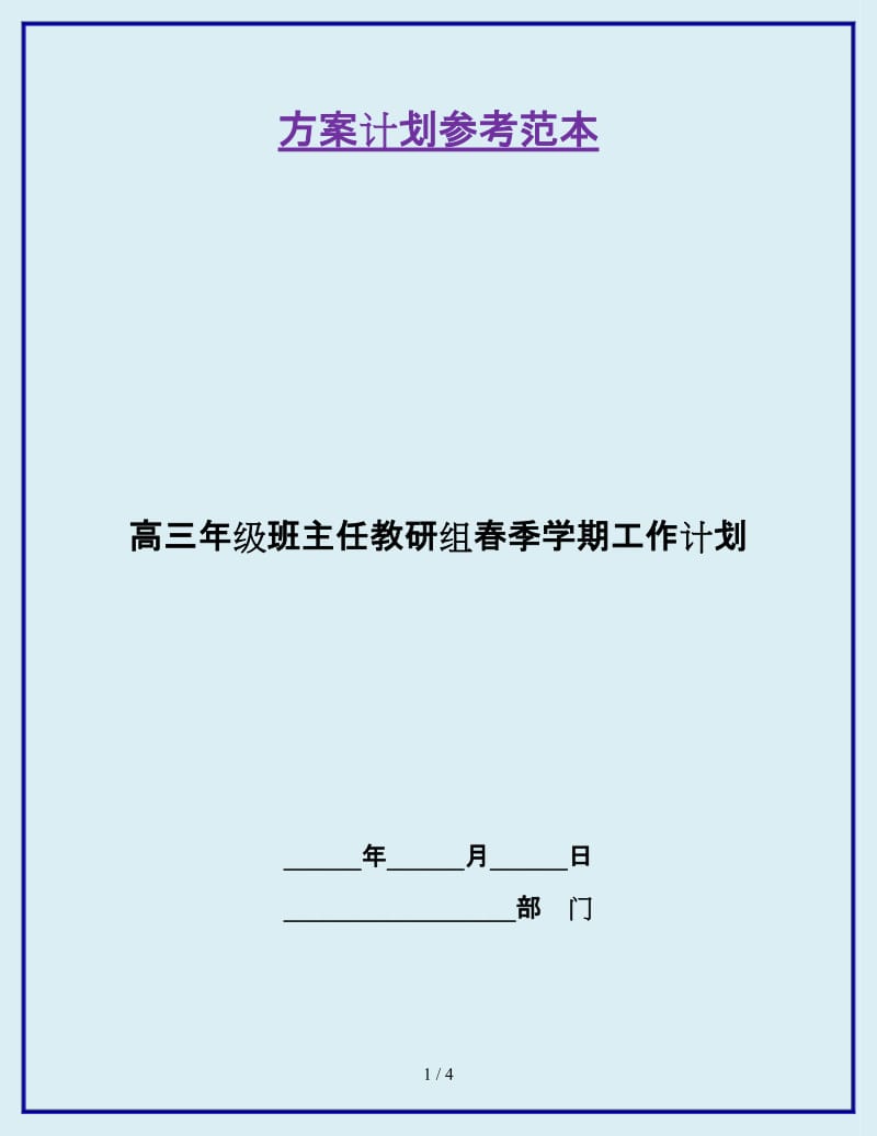 高三年级班主任教研组春季学期工作计划_第1页