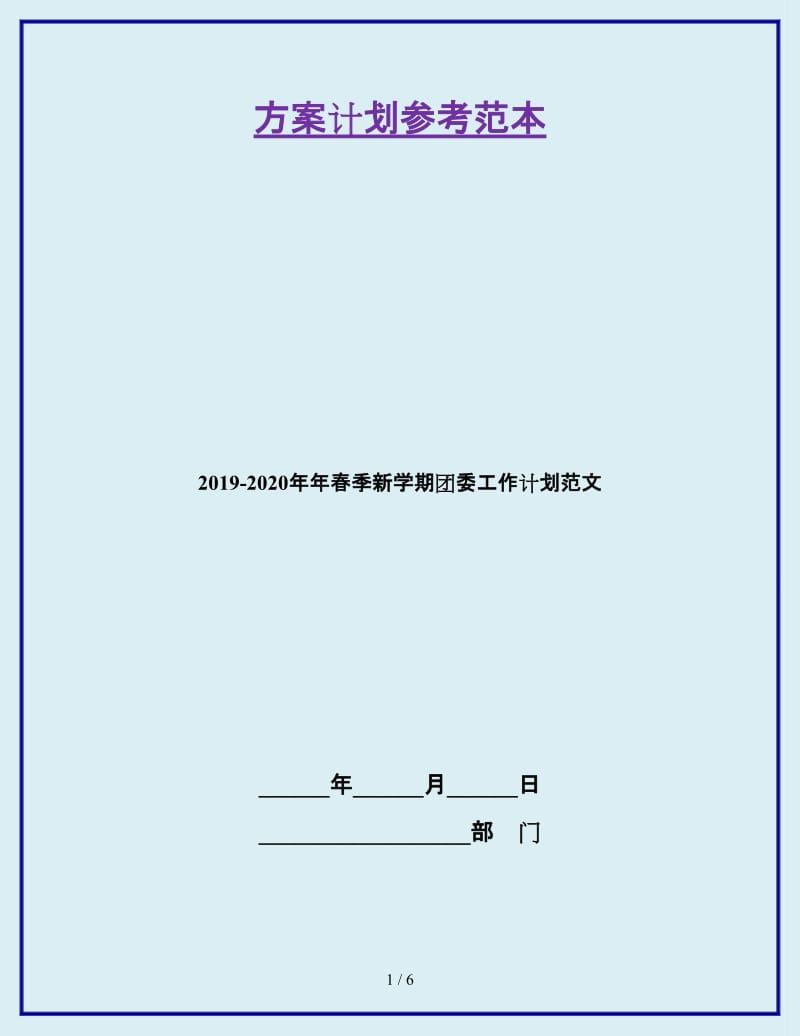 2019-2020年年春季新学期团委工作计划范文_第1页