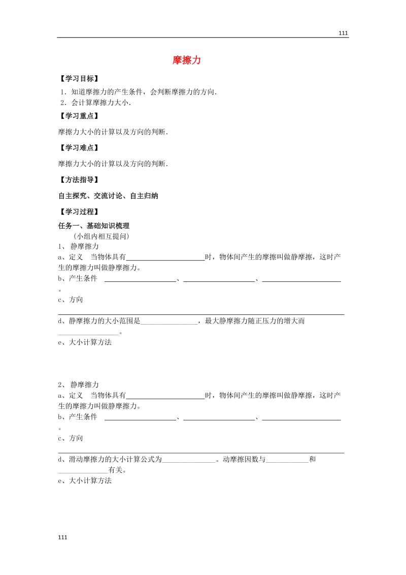 高中物理基础巩固资料：《摩擦力》练习导学案（新人教版必修1）_第1页