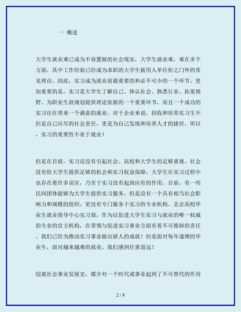 2019-2020年年大学生实习计划书范文_第2页