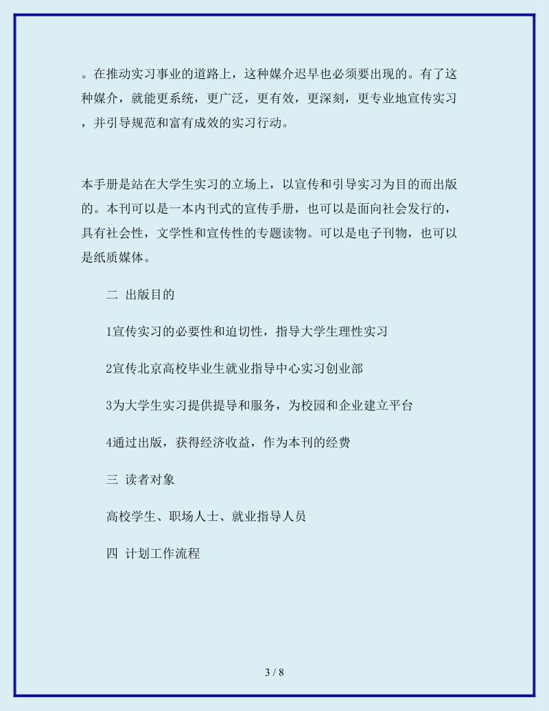 2019-2020年年大学生实习计划书范文_第3页