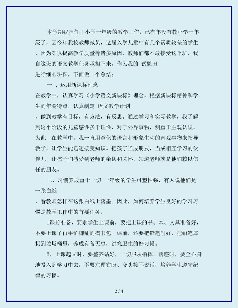 2019年小学一年级语文教师个人年度教学工作总结_第2页