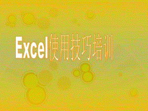 excel培訓(xùn)(公式)