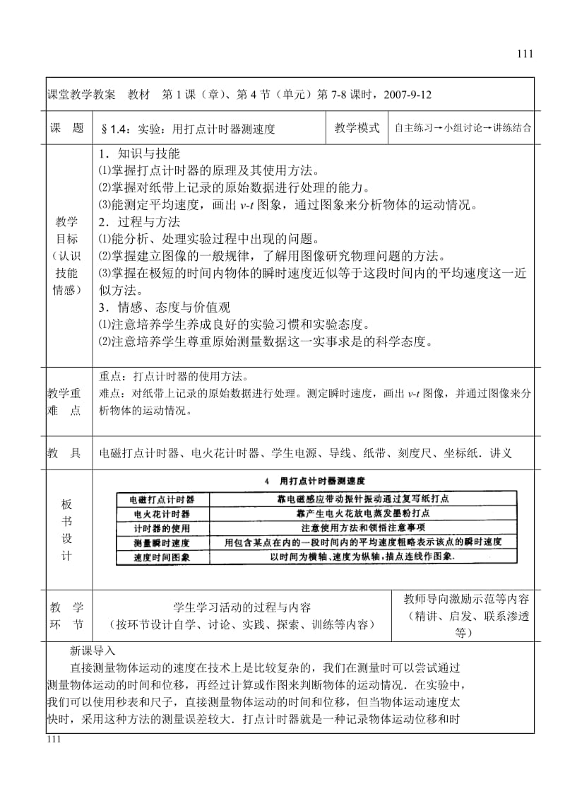 高中物理《用打点计时器测速度》 教案1_第1页