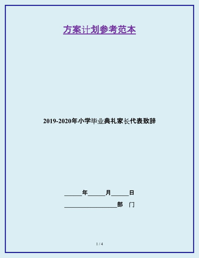 2019-2020年小学毕业典礼家长代表致辞_第1页