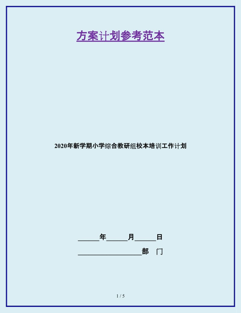 2020年新学期小学综合教研组校本培训工作计划_第1页