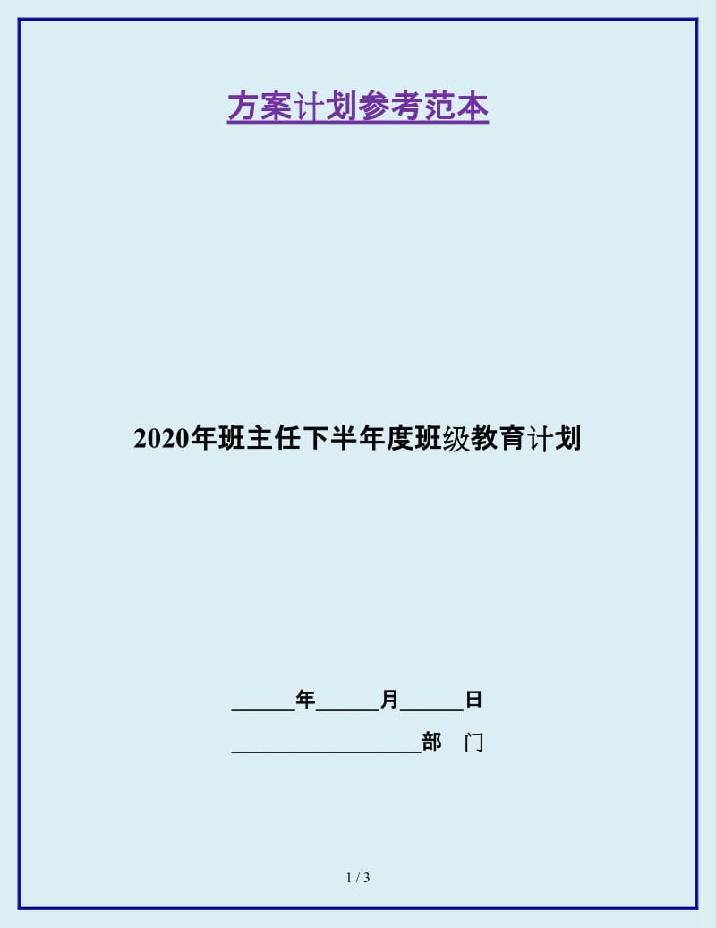 2020年班主任下半年度班级教育计划_第1页