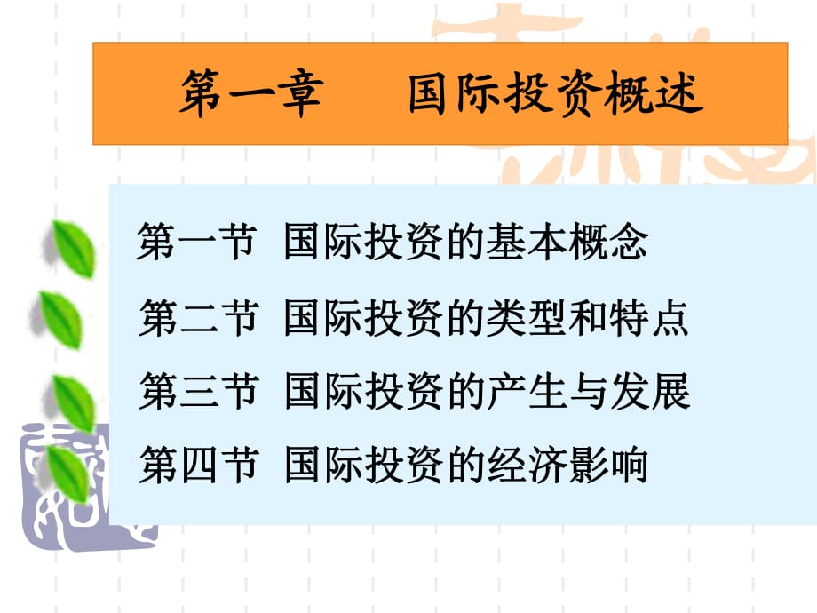 《跨國公司與投資》第一章國際投資概述rev_第1頁