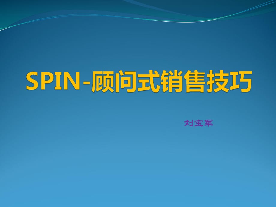 SPIN顾问式销售技巧_第1页