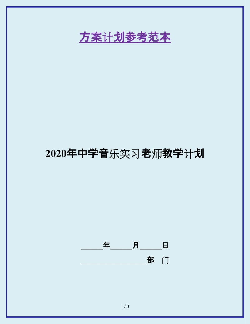 2020年中学音乐实习老师教学计划_第1页