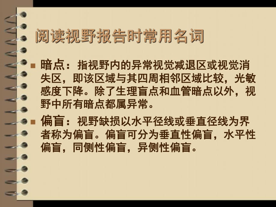 自动视野计检查报告的阅读及_第1页