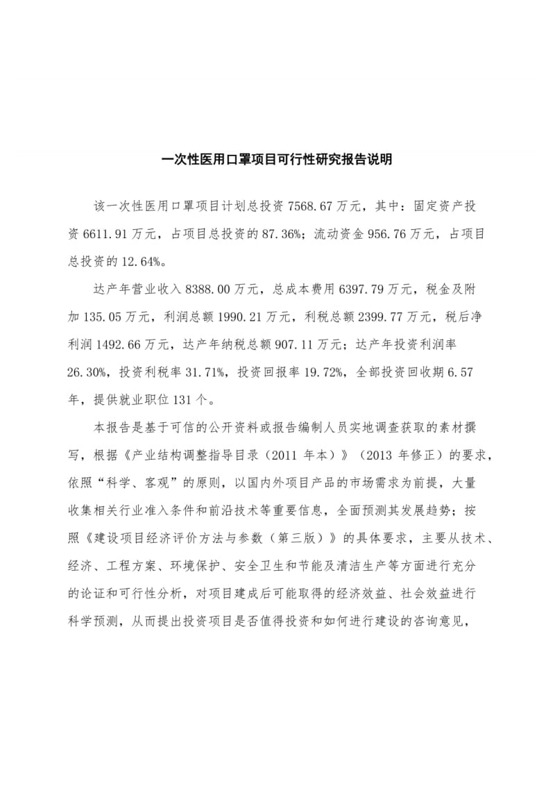 一次性医用口罩项目可行性研究报告(投资策略及实施方案)_第2页