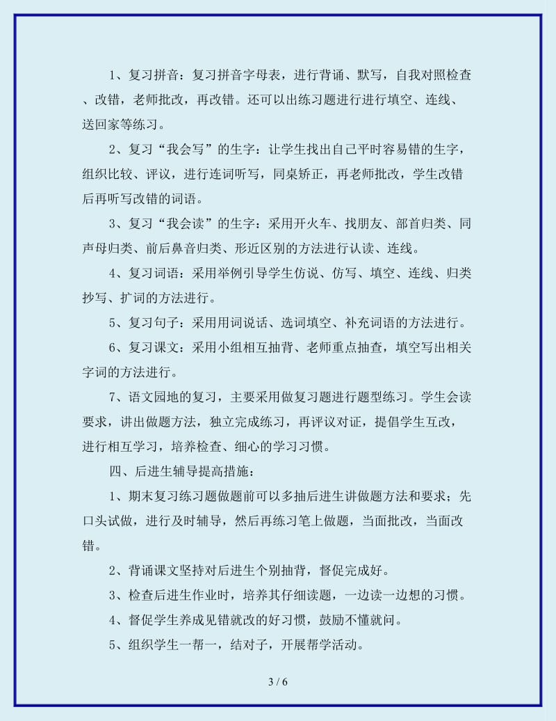 2020年一年级组语文上册期末复习计划_第3页