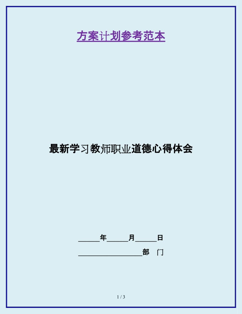 最新学习教师职业道德心得体会_第1页