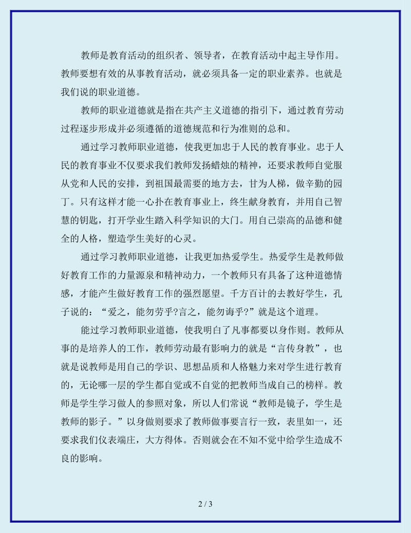 最新学习教师职业道德心得体会_第2页