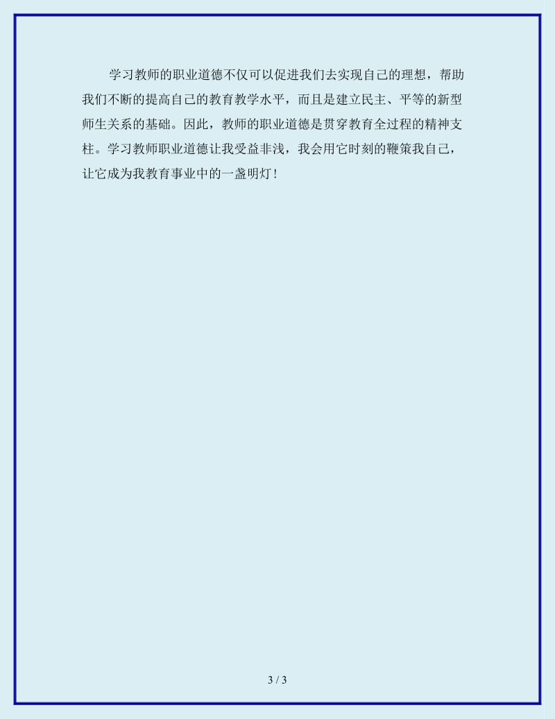 最新学习教师职业道德心得体会_第3页