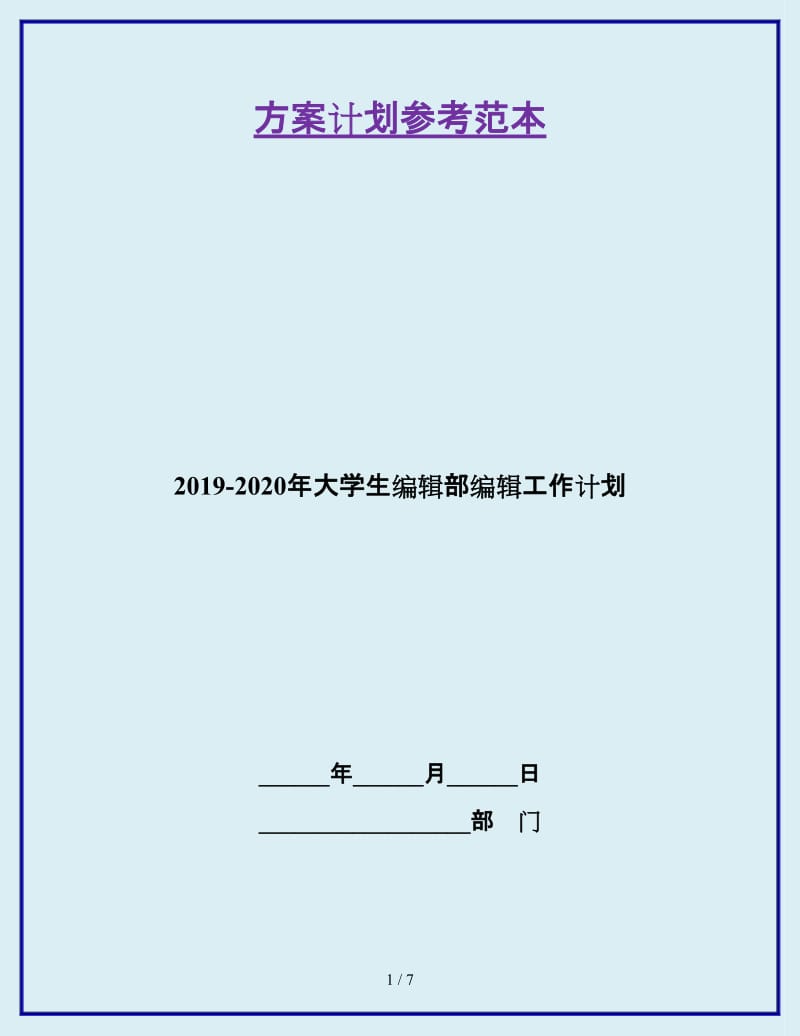 2019-2020年大学生编辑部编辑工作计划_第1页