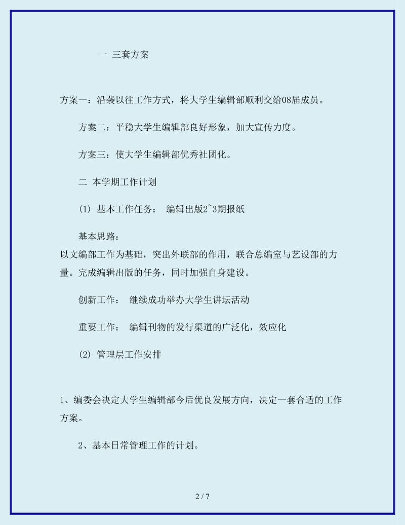 2019-2020年大学生编辑部编辑工作计划_第2页