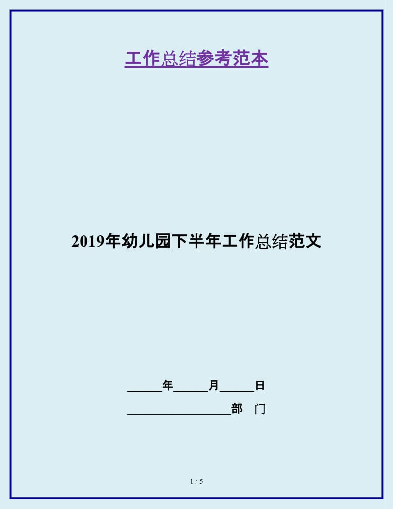 2019年幼儿园下半年工作总结范文_第1页