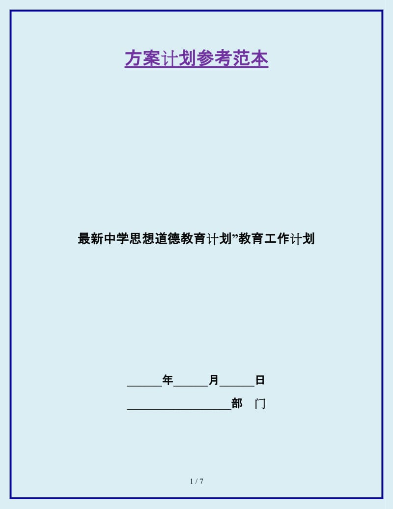 最新中学思想道德教育计划”教育工作计划_第1页