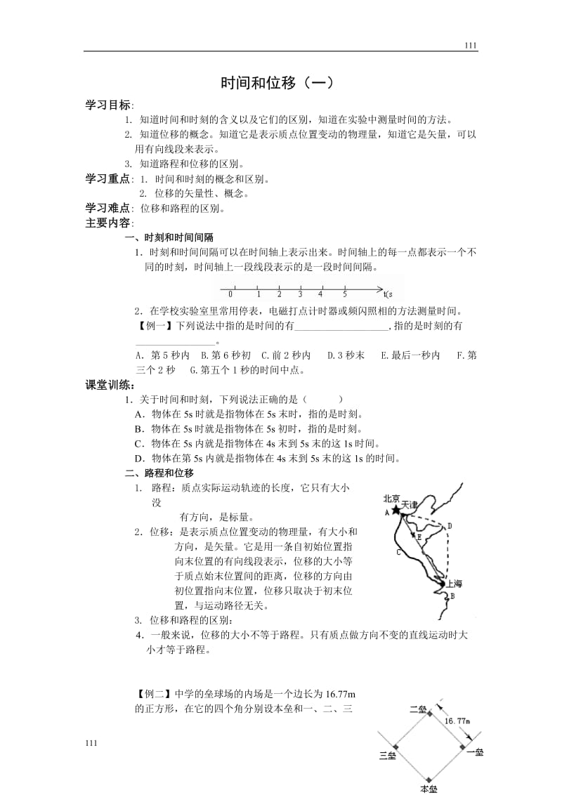 高中物理《时间和位移》学案14（人教版必修1）_第1页