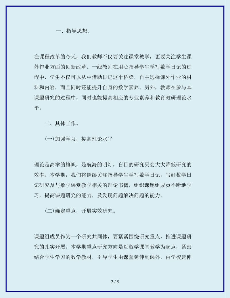 2019-2020年年2月教师课题研究工作计划范文_第2页