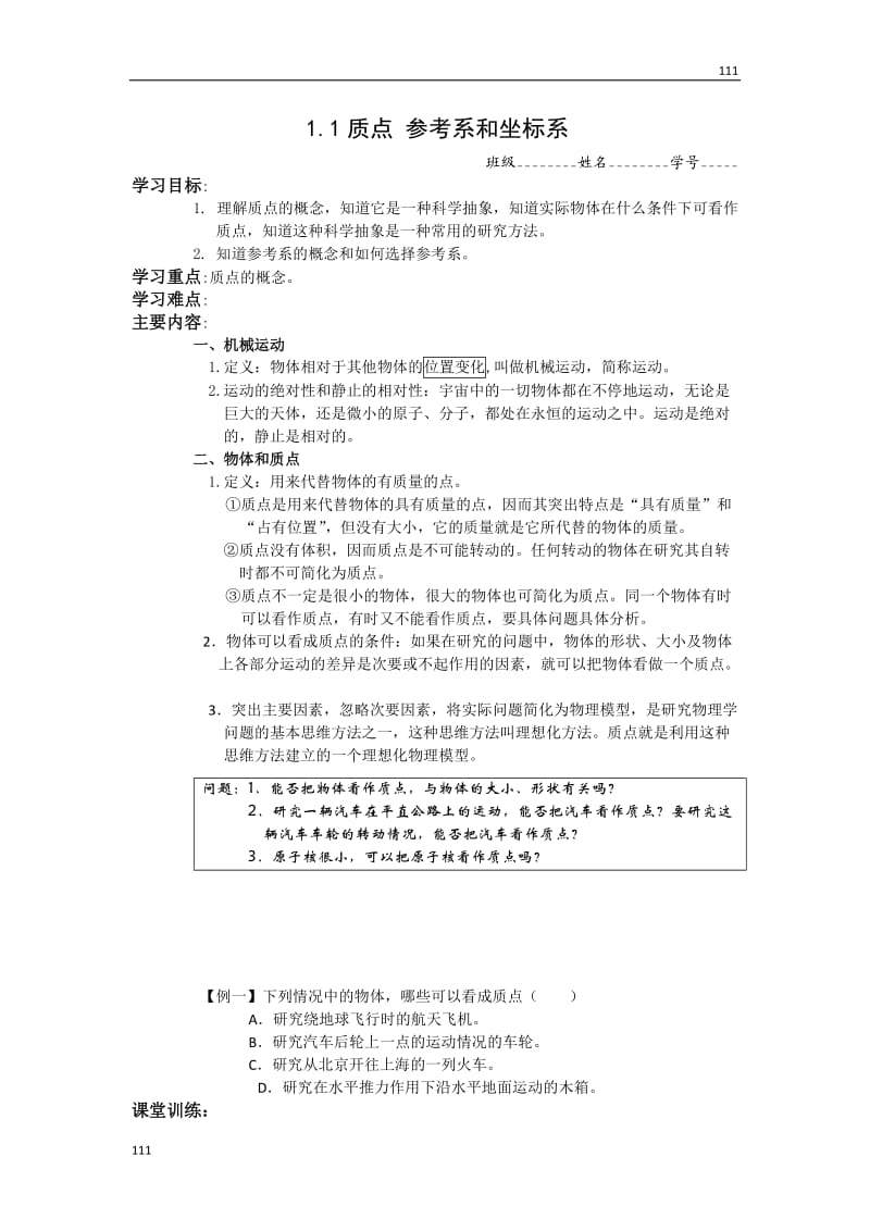 高中物理学案：1.1《质点 参考系和坐标系》（新人教版必修1）_第1页