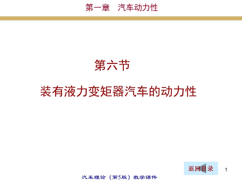 裝有液力變矩器的汽車動力性清華大學(xué)汽車?yán)碚摰赺第1頁