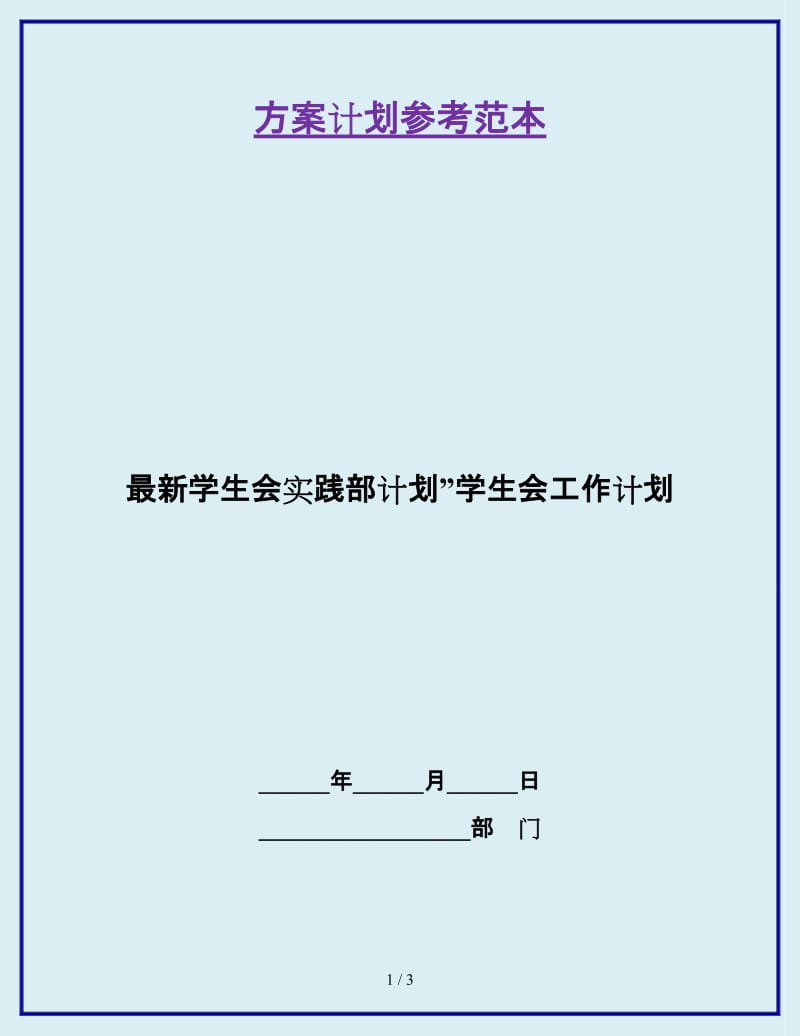 最新学生会实践部计划”学生会工作计划_第1页