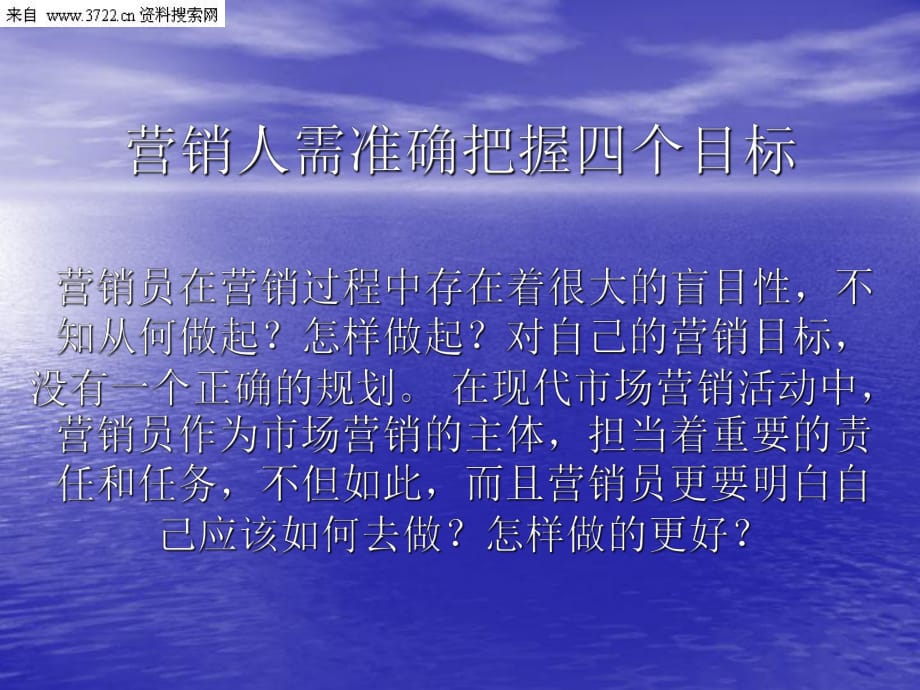 营销人需准确把握四个目标_第1页