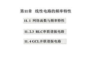 線性電路的頻率特性