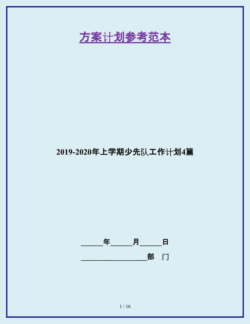 2019-2020年上学期少先队工作计划4篇_第1页