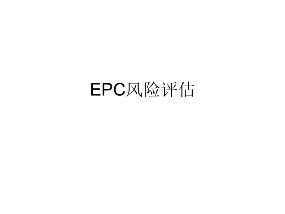 《EPC风险评估》PPT课件_第1页