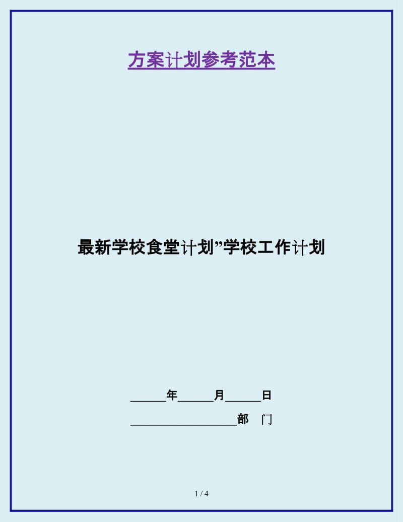 最新学校食堂计划”学校工作计划_第1页