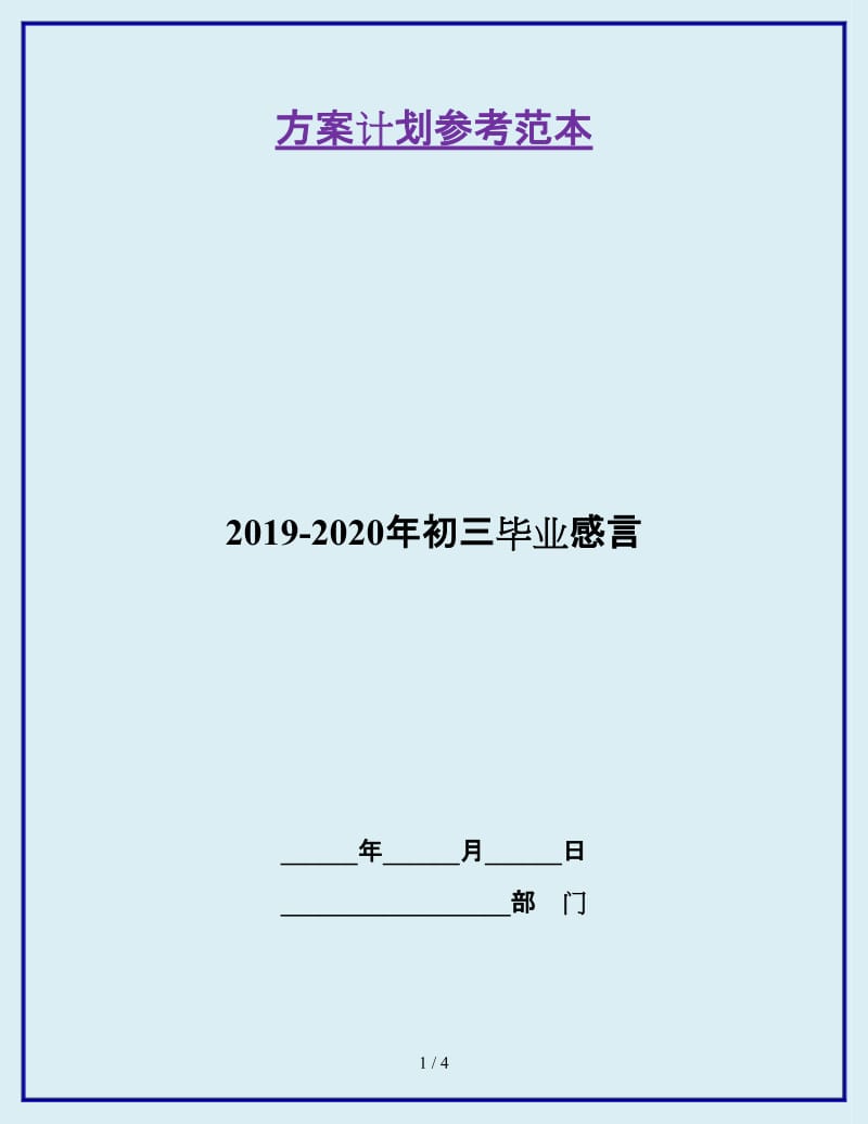 2019-2020年初三毕业感言_第1页