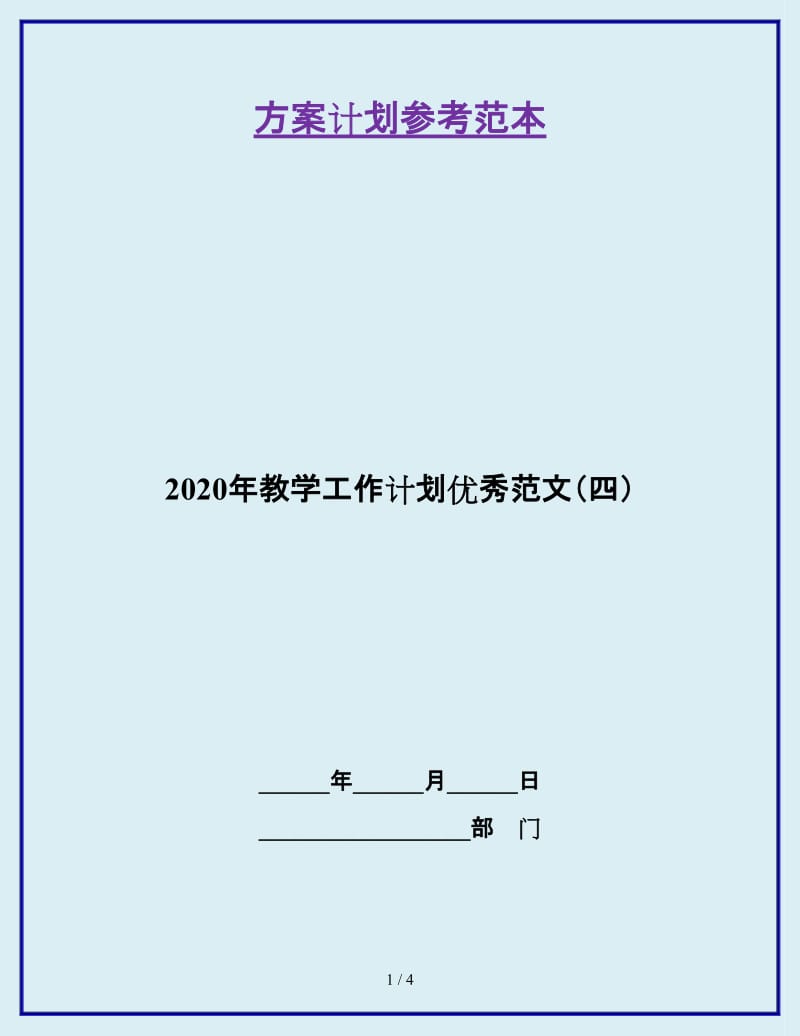 2020年教学工作计划优秀范文（四）_第1页