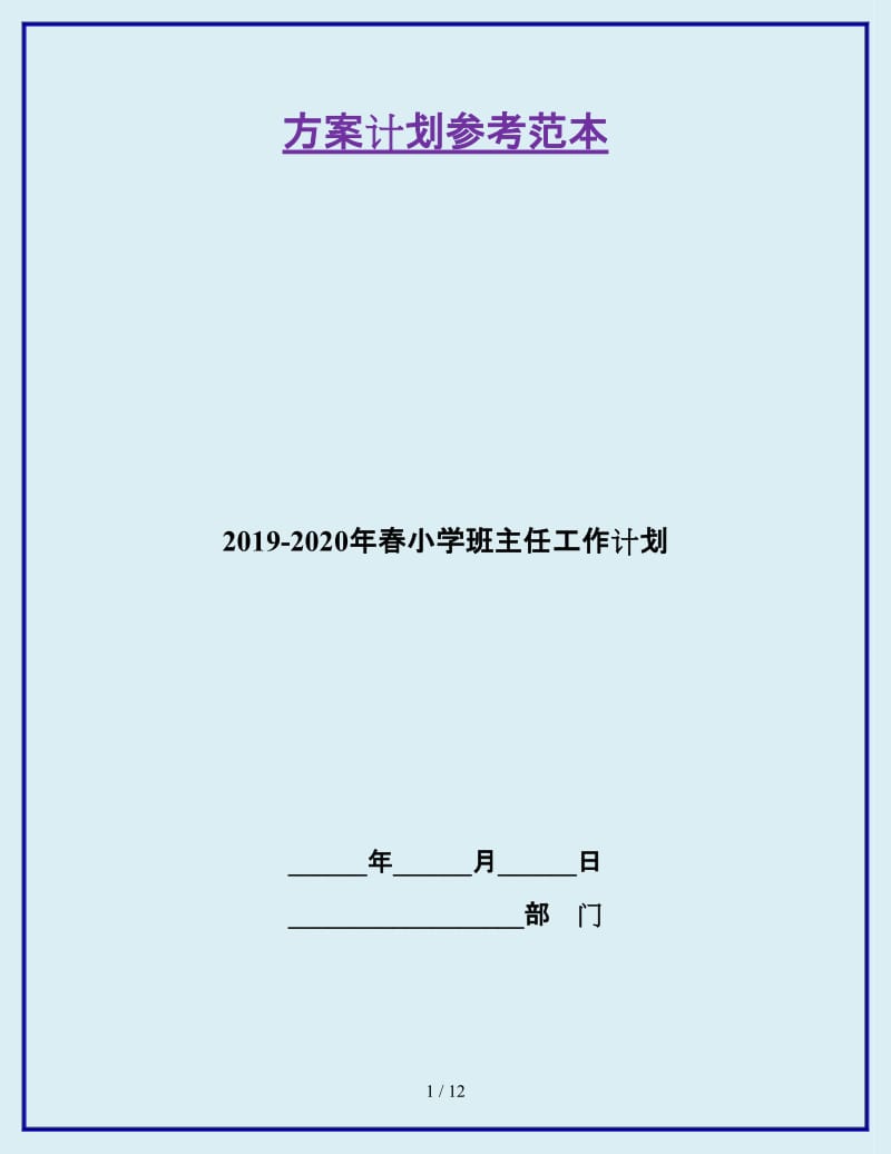 2019-2020年春小学班主任工作计划_第1页