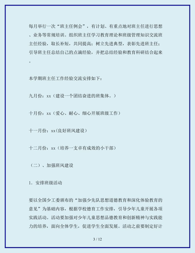 2019-2020年春小学班主任工作计划_第3页