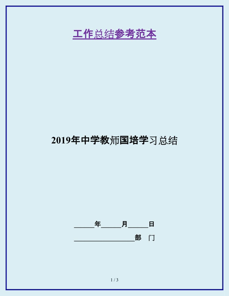 2019年中学教师国培学习总结_第1页