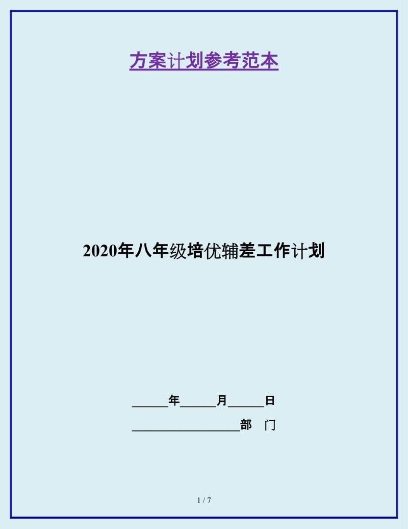 2020年八年级培优辅差工作计划_第1页