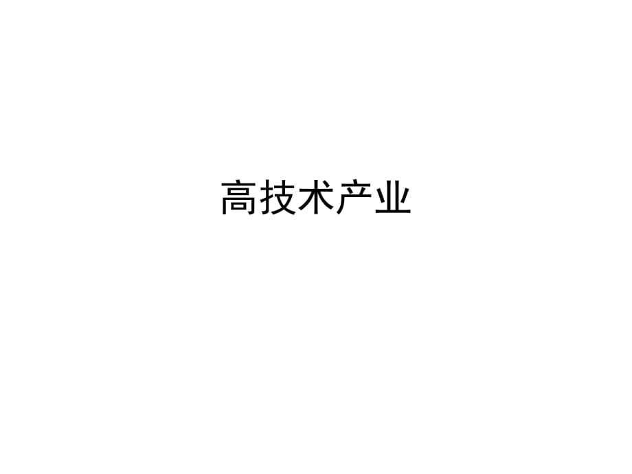 湘教八下帶練習(xí)高技術(shù)產(chǎn)業(yè)_第1頁(yè)