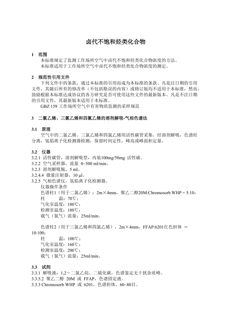 【环境标准】160.46卤代不饱和烃类化合物_第3页