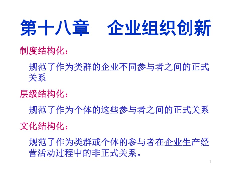 管理學(xué)課件23企業(yè)組織創(chuàng)新_第1頁(yè)