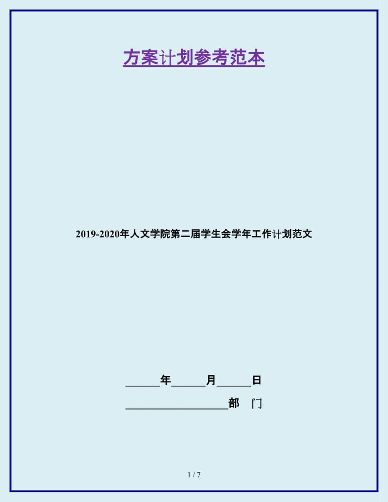 2019-2020年人文学院第二届学生会学年工作计划范文_第1页