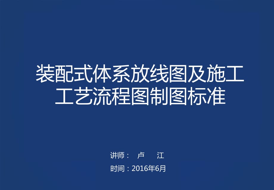 《裝配式建筑施工工藝流程圖及測量放線制圖標準》_第1頁